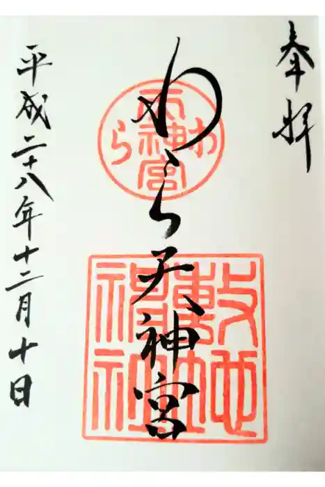敷地神社（わら天神宮）の御朱印