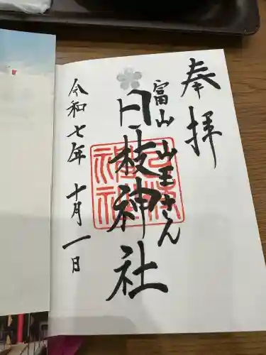 日枝神社の御朱印