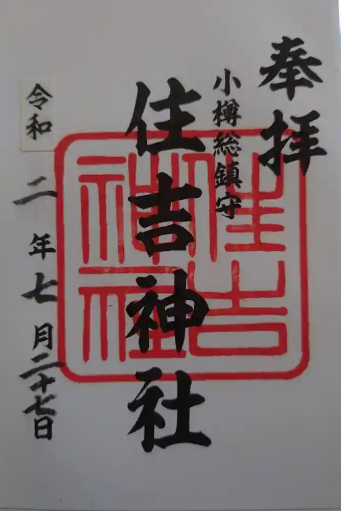 住吉神社の御朱印