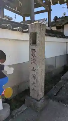 浄光寺(滋賀県)