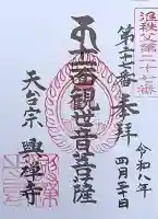 興禅寺の御朱印