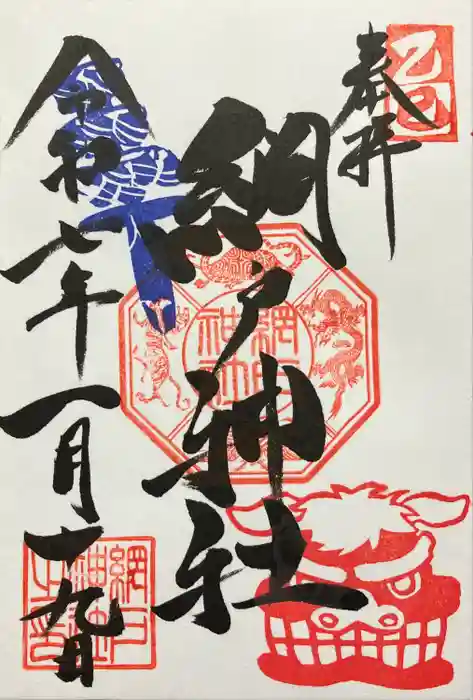 網戸神社の御朱印
