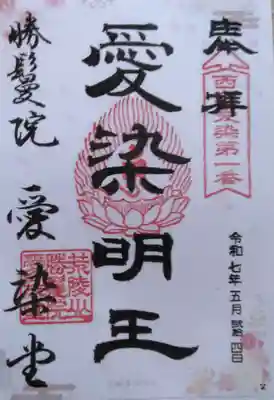 愛染堂勝鬘院の御朱印