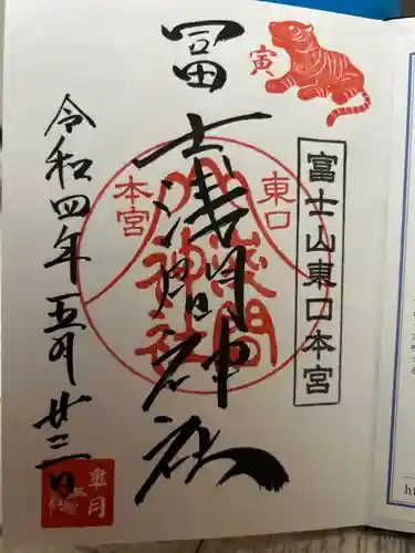 富士山東口本宮 冨士浅間神社の御朱印