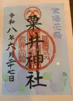 粟井神社の御朱印