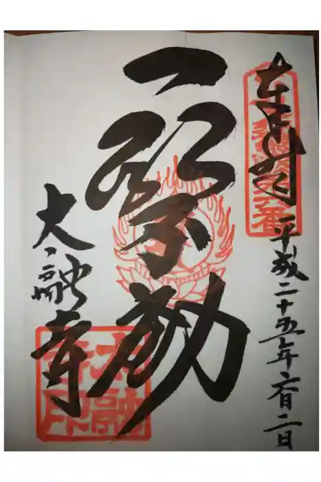 太融寺の御朱印