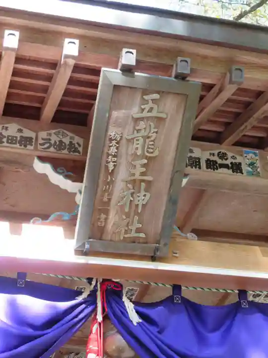 五龍王神社(栃木県)