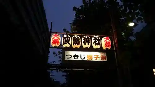 波除神社（波除稲荷神社）のその他建物