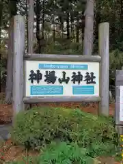 神場山神社の建物その他