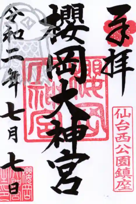 櫻岡大神宮の御朱印