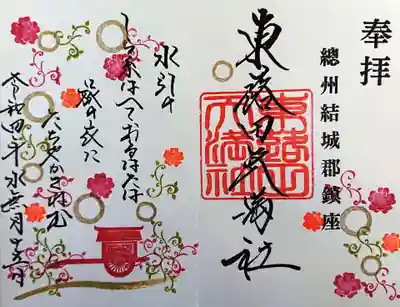 東蕗田天満社の御朱印