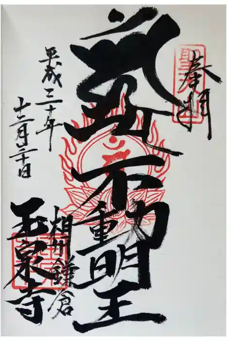 玉泉寺の御朱印