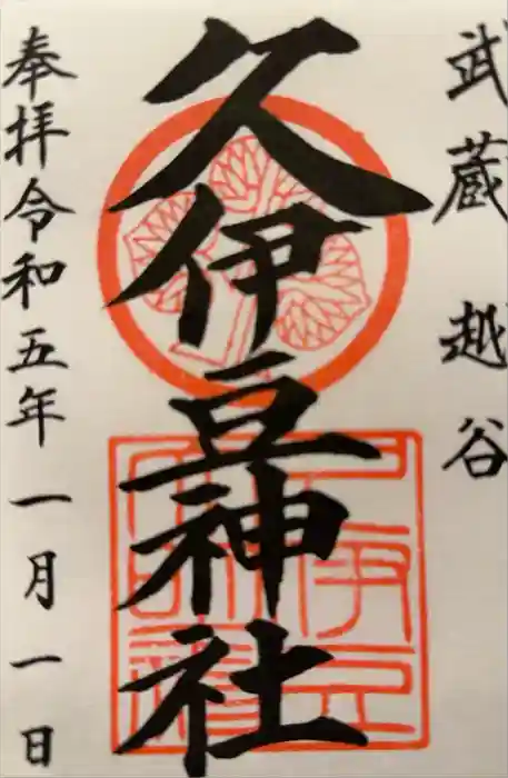 越ヶ谷久伊豆神社の御朱印