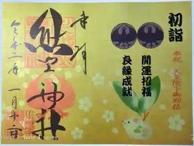 初詣限定特別御朱印（書き置き2ページ分）