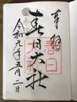 春日大社の御朱印