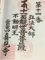 喜見寺の御朱印