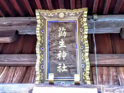 莇生神社の本殿・本堂