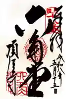 頂法寺(六角堂)の御朱印