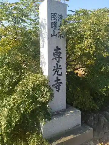 専光寺(宮城県)