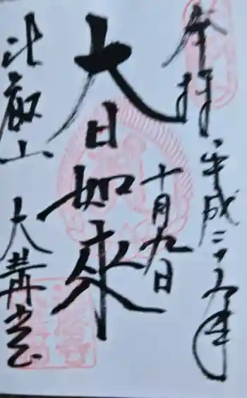 延暦寺大講堂の御朱印 2017年10月