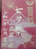 三戸大神宮の御朱印