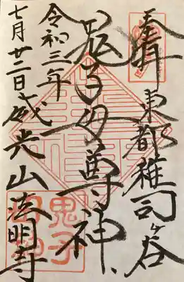 法明寺の御朱印