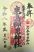 鹿島御児神社の御朱印