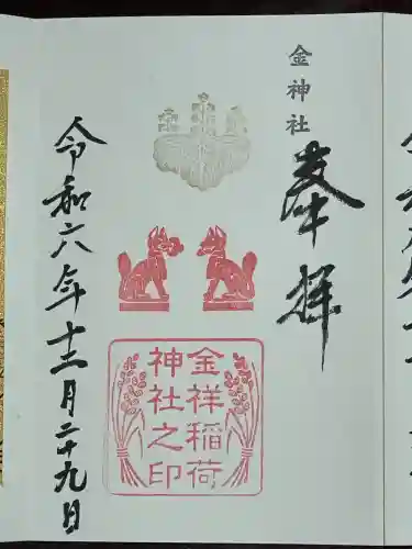 金神社(岐阜県)