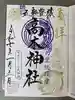 太田神社・高木神社の御朱印