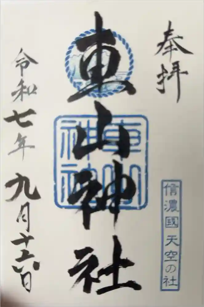 車山神社の御朱印