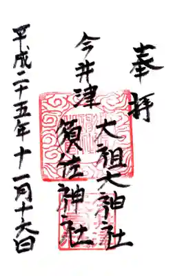 須佐神社・大祖大神社の御朱印