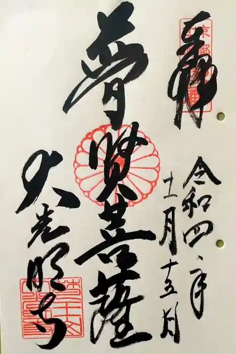 大光明寺の御朱印