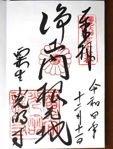光明寺（粟生光明寺）の御朱印