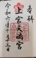 上宮天満宮の御朱印