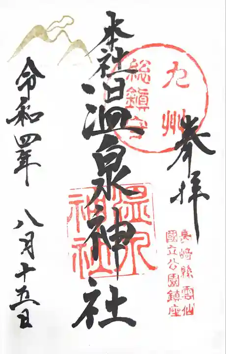 雲仙温泉神社の御朱印