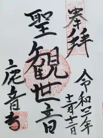 鹿苑寺の御朱印 2021年12月