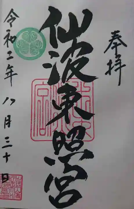 仙波東照宮の御朱印