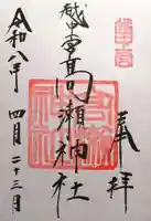 越中一宮 髙瀬神社(富山県)