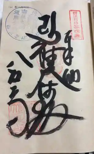 鯖大師本坊の御朱印