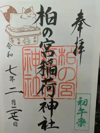 柏の宮稲荷神社の御朱印 2025年02月