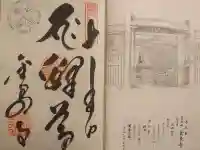 金泉寺の御朱印