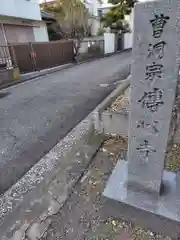 傳心寺(神奈川県)