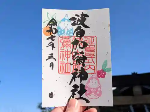 日本唯一香辛料の神　波自加彌神社の御朱印