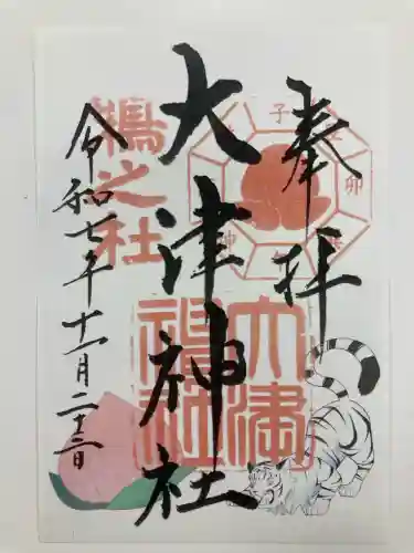 大津神社(大阪府)