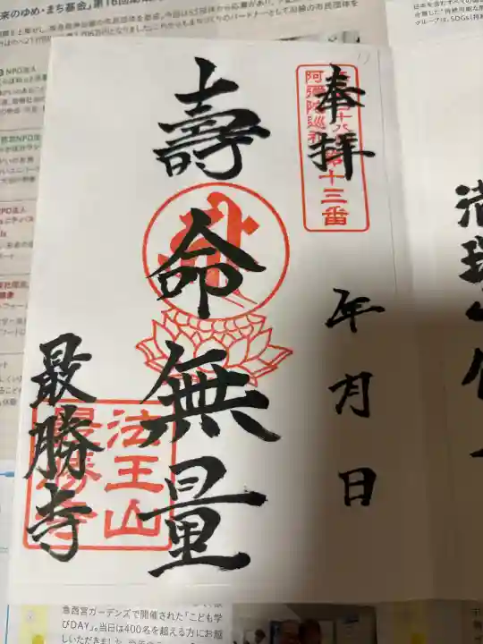 最勝寺の御朱印