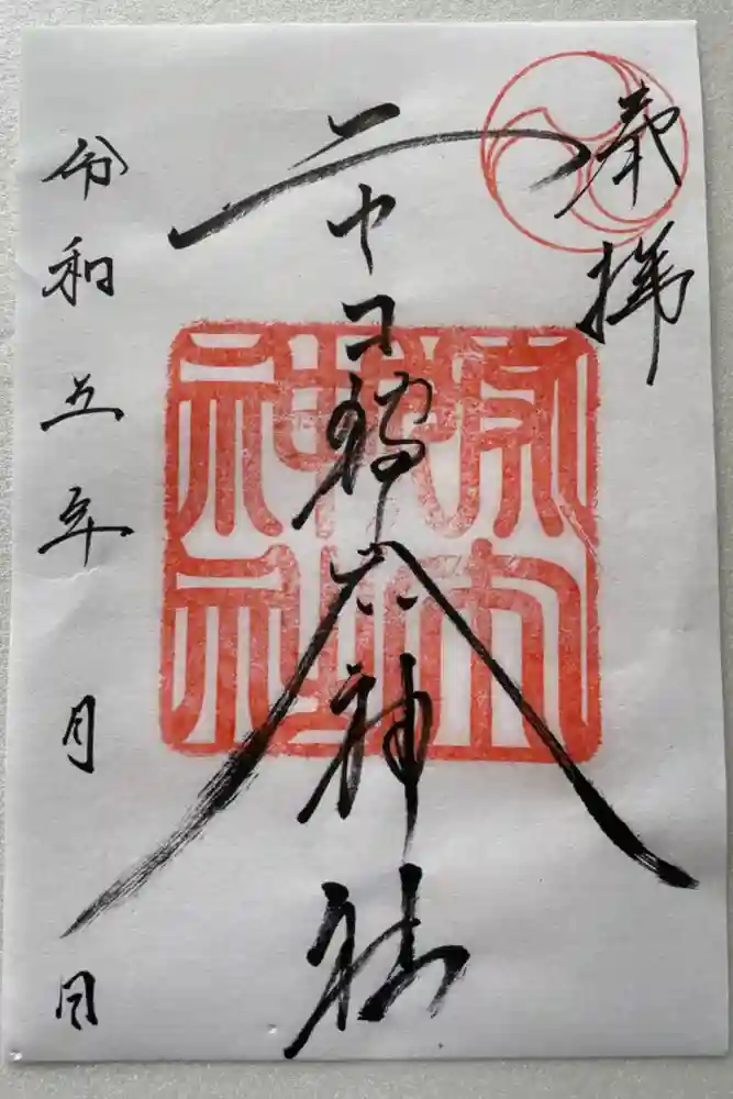 ニセコ狩太神社の御朱印