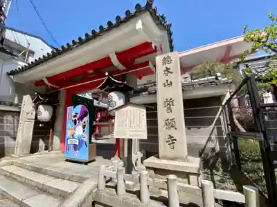 誓願寺の山門・神門