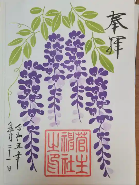 菅生神社の御朱印