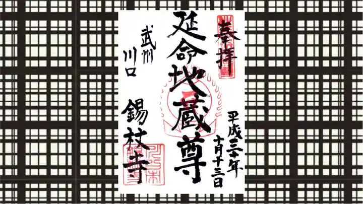 錫杖寺の御朱印