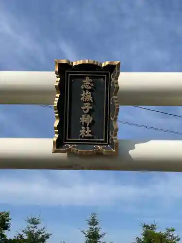 志撫子神社のその他建物